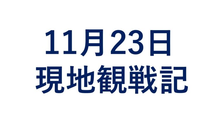 11月23日 火 日本シリーズ 対ヤクルト戦 現地観戦記 オリックス バファローズ ニュースまとめ